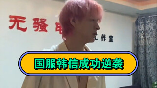 从今天开始国服韩信就是颜值主播了