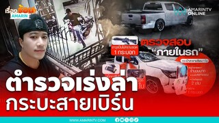 ตำรวจเร่งล่า! หนุ่มกระบะซิ่ง สายเบิร์นยาง หลังยิงสกัด 3 นัด แต่เอาไม่อยู่ | เรื่องร้อนอมรินทร์