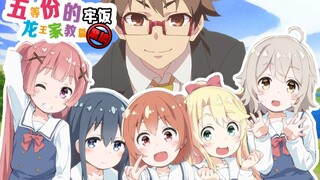 五等份的牢饭，龙王女装的家教之旅！——恶搞小剧场