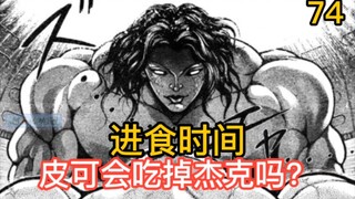 《刃牙皮可篇》疯狂杰克！ 皮可差点被秒杀 还好没吃激素肉