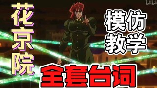 National service Kakyoin tutorial!!! KaQin lines tutorial