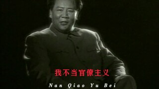 “我不当官僚主义，这对全国干部也是一个推动。”