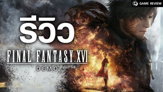 รีวิว Final Fantasy 16 Demo น้ำจิ้มสุดแซ่บก่อนเกมเต็ม | Game Review