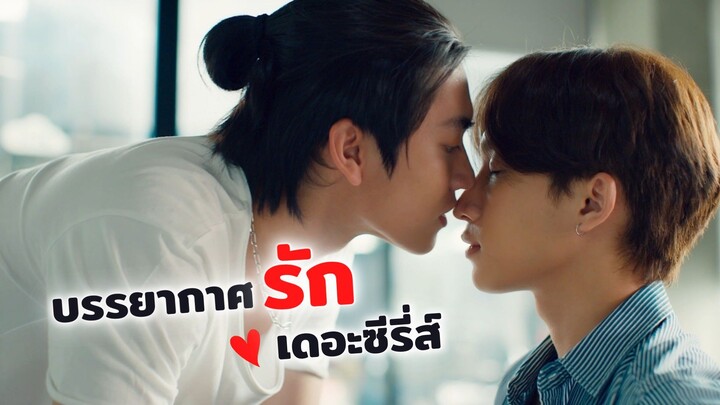 บรรยากาศรัก เดอร์ซีรีส์ Love in the Air | รีวิว