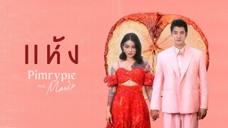 PIMRYPIE Ft. Mario Maurer -  แห้ง (Official Video)