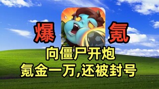 أغلى لعبة في التاريخ، سحب واحد بـ 280، أنفقت أكثر من عشرة آلاف، وتم حظر الحساب لمدة شهر. كم هذا مزعج