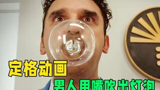 男人吃下一颗玻璃球，就会吐出一个灯泡，定格动画《灯具》