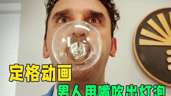 男人吃下一颗玻璃球，就会吐出一个灯泡，定格动画《灯具》