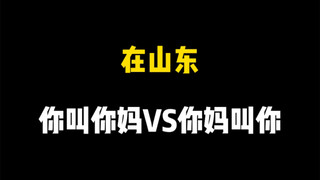 In Shandong, you call your mother VS your mother calls you