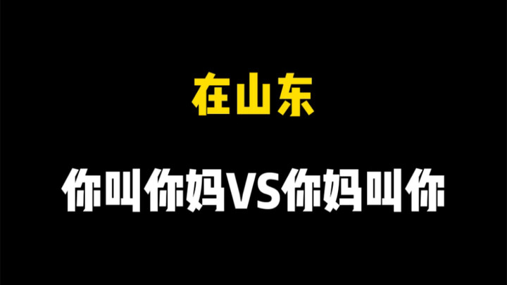在山东你叫你妈VS你妈叫你