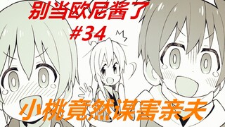 别当欧尼酱了34：小桃“谋害亲夫”，美夜说出自己的秘密！