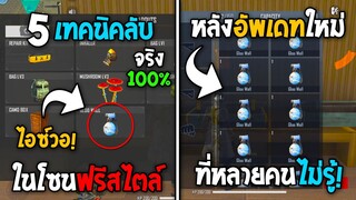 5 ทริคใหม่! ในโซนฟรีสไตล์ ในเกม Free Fire | ไอซ์วอไม่จำกัด?! ในเกม Free Fire #ห้ามพลาด!