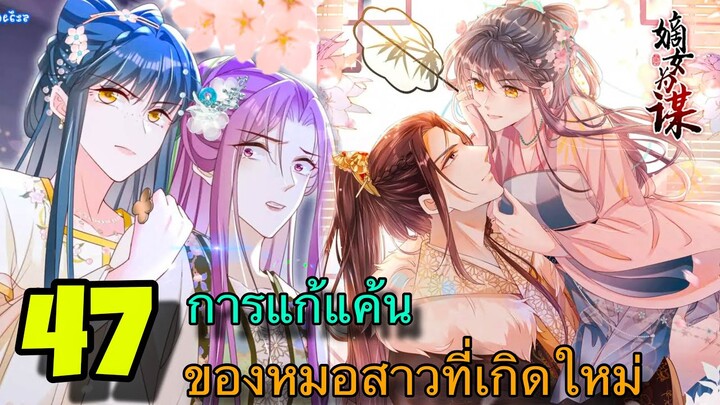 มังงะ || การแก้แค้นของหมอสาวที่เกิดใหม่ || ตอนที่ 47