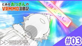 Toaru Ossan no VRMMO Katsudouki - Preview Episode 3