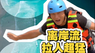 离岸流，拉人超猛！