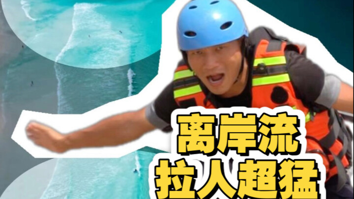 离岸流，拉人超猛！