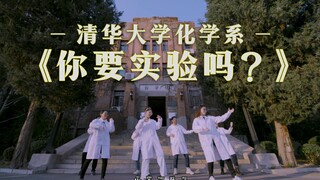 【清华大学】你 要 实 验 吗？- 前方高能 化学系蹦迪