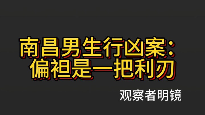 Nanchang Male Assault Case: Favoritism Is a Double-Edged Sword