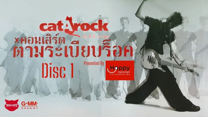 บันทึกการแสดงสด Catarock คอนเสิร์ต ตามระเบียบร็อค โดย แมว จิรศักดิ์ (แผ่น 1)