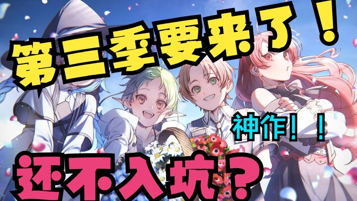 深度解析！无职转生为什么是最好的异世界转生番【胜利菌】