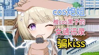 cosplay炮姐被女通讯录骗走kiss【弥月Mizuki】
