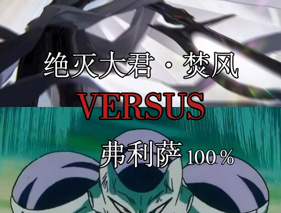 จอมทวยเทพผู้ล้างโลก เฟิ่นเฟิง ปะทะ ฟรีซเซอร์ 100%