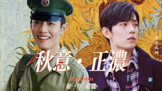【肖战水仙|双顾】《秋意正浓》第十四集大结局 有阿野更好 （现在时）年下 破镜重圆