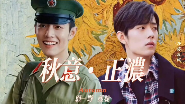 【肖战水仙|双顾】《秋意正浓》第十四集大结局 有阿野更好 （现在时）年下 破镜重圆