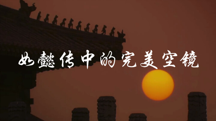 【如懿传】治愈的空镜1 紫禁城 圆明园 木兰秋狝