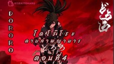[อนิเมะ]Dororoดาบล่าพญามารตอนที่4