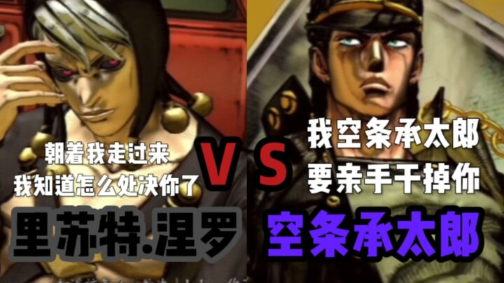 JOJO的奇妙冒险群星之战 空条承太郎 对战 里苏特.涅罗 玩家精彩对战