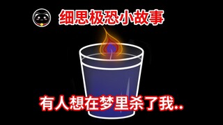 【我好像知道是谁想杀我了...】细思极恐小故事：命犯小人