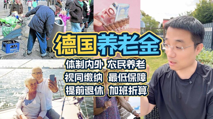 我的德国退休金才3000欧？读网友评论，10分钟讲清德国养老制度