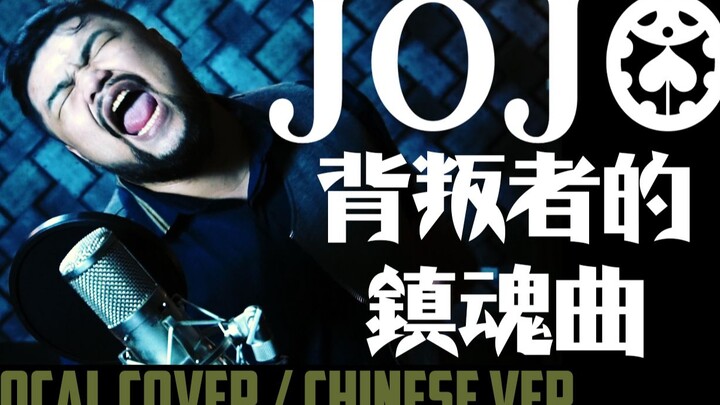 JoJoの奇妙な冒険 OP.10 - 背叛者的镇魂曲（中文翻唱）