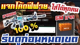 แจกโค้ดฟีฟายล่าสุด! ด่วน! GM แจกโค้ดใหม่ล่าสุด ใส่ได้ทุกคน รีบเติมด่วน‼