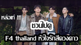**โครตเท่ - F4 thailand หัวใจรักสี่ดวงดาว