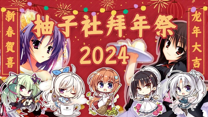 2024柚子社拜年纪（中）