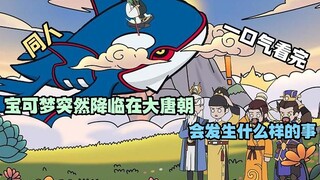 宝可梦突然降临在大唐朝 会发生什么样的事！