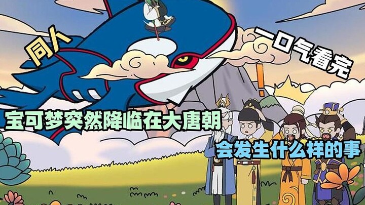 宝可梦突然降临在大唐朝 会发生什么样的事！