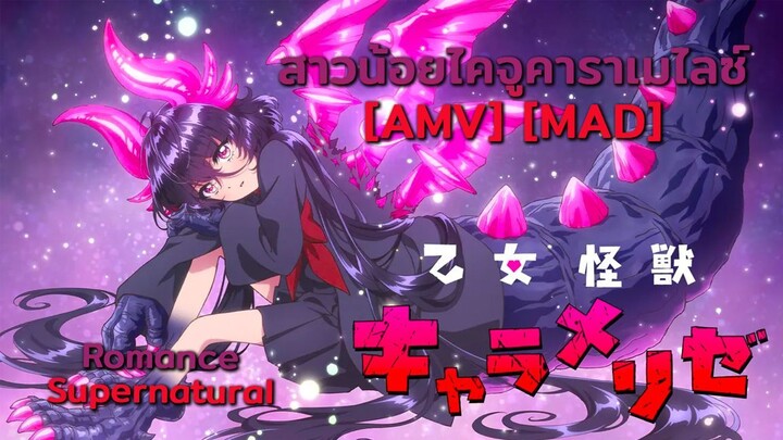 สาวน้อยไคจูคาราเมไลซ์ - Otome Kaijuu Caraméliser (Cinnamon Girl) [AMV] [MAD]