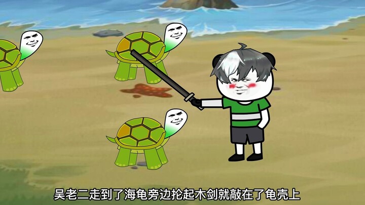 Sand sculpture game animation, Wu Laoer plans to use his five-point movement speed to kite Turtle 2 