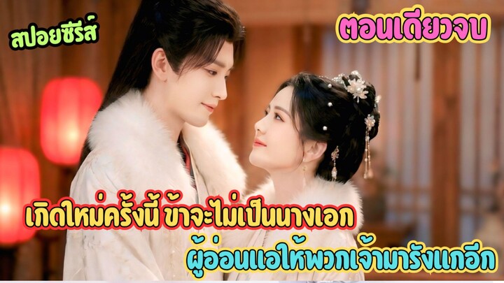 ตบหน้ากลางงานเลี้ยง! เมื่อนางเอกเลิกโง่ แล้วลุกขึ้นมาฟาดคนทรยศ #ละครสั้น