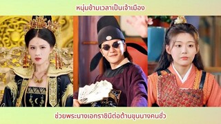หนุ่มข้ามเวลาเป็นเจ้าเมือง ช่วยพระนางเอกราชินีต่อต้านขุนนางคนชั่ว