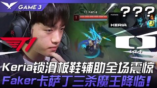 T1 ปะทะ DK: โชว์ฟอร์มสุดพลิกเกม! ท่าล็อคของ Keria ที่ใช้ Skateboard Support สร้างความตะลึงให้กับผู้ช
