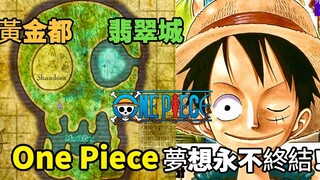 海贼王专题#1195: 骷髅的右眼黄金都骷髅的左眼翡翠城，One Piece的梦想永不终结！