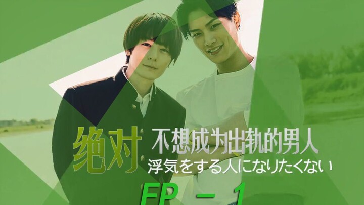 【铃木伸之X犬饲贵丈】绝对不想成为出轨的男人！【衍生剧场ep-1(又名：危险搭档的契约就是我绝对会lv了我自己)】