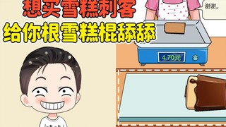兜里就这点钱，还想买雪糕？给你根雪糕棍拿回去舔舔吧！