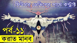 পার্ট - ১১ জাপানিজ এনিমেটেড সিরিজ - chainsaw Man | Random Video channel