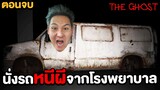 นั่งรถหนีผี!! จากโรงบาลร้าง (The Ghost Survival)