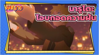 นารูโตะ|[ชิปปุเดง]ED 26-โอบรับความฝัน ~ ต้นฉบับClis Road ~